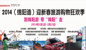 旅游局新春綿陽旅游購物節